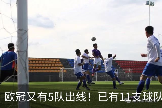 欧冠又有5队出线！已有11支球队抢占16强席位