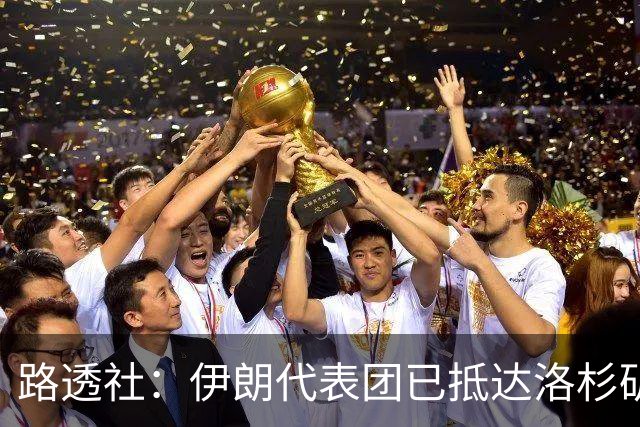 路透社：伊朗代表团已抵达洛杉矶，准备参加对阵新西兰的比赛